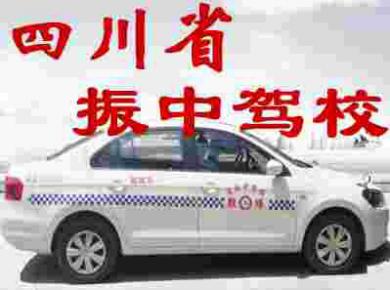 四川省振中駕校